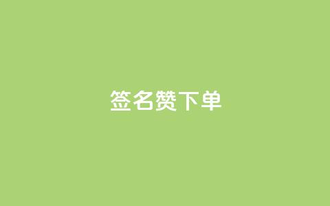 qq签名赞下单,快手浏览量 - 卡盟货源站全网最低价 快手1000个活粉必买的套路 第1张