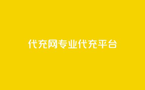 qq代充网专业代充平台,王者荣耀一元一万赞 - ks免费业务平台快手 dy0.01刷1000 第1张