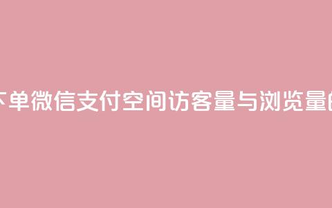 快手点24小时下单微信支付 - qq空间访客量与浏览量的关系 第1张