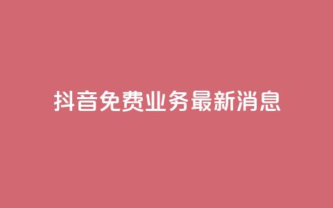 抖音免费业务2024最新消息,24h自助下单商城 - 拼多多现金大转盘咋才能成功 拼多多助力发布任务的软件 第1张