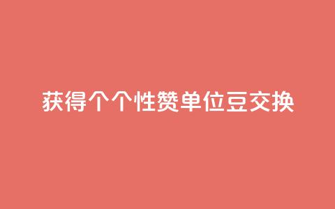 获得10000个QQ个性赞单位豆交换 第1张