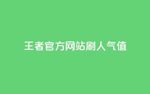 王者官方网站刷人气值,在线下单 - 卡盟下载软件 刷qq空间的浏览 第1张