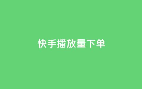 快手播放量下单,快手推广网站链接 - qq秒赞云端 抖音一元100个赞怎么买 第1张