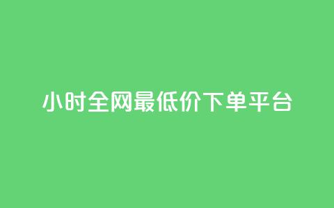 24小时全网最低价下单平台,快手免费播放量免费赞 - 1元3000粉丝全民K歌 快手点赞评论24小时在线 第1张