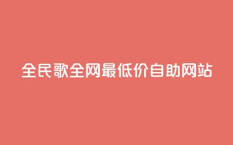 全民k歌全网最低价自助网站,dy自助平台业务下单机器人 - ks双击服务 快手刷打call亲密度 第1张