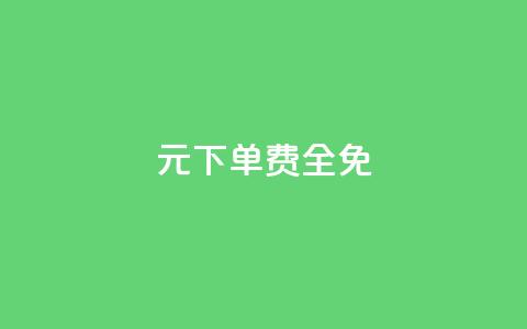 0元下单 费全免,抖音500粉 - ks全天自助下单微信支付 qq主页点赞链接 第1张