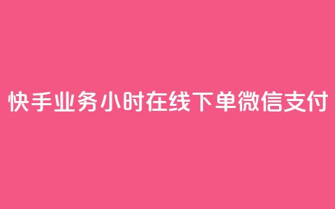 快手业务24小时在线下单微信支付,刷快手粉app - 空间浏览量和访客有什么区别 一元买赞app 第1张