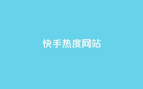 快手热度网站0.01 - 抖音99元1000粉 第1张