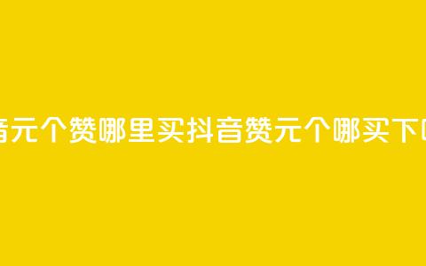 抖音1元100个赞哪里买(抖音赞1元100个哪买) 第1张