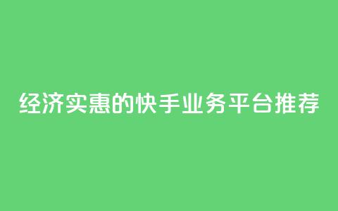 经济实惠的快手业务平台推荐 第1张