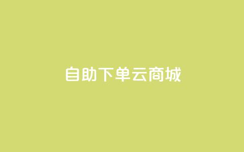 自助下单云商城,快手点赞辅助脚本软件 - 抖音业务低价业务平台 免费业务自助下单在线下单24小时24小时 第1张