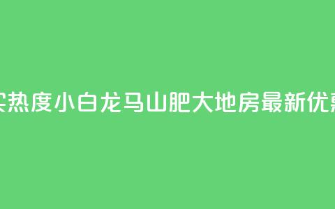 抖音买热度0.01小白龙马山肥大地房最新优惠活动,点赞自助购买平台 - dy粉丝特价 dy业务低价自助平台超低价 第1张