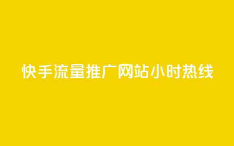 快手流量推广网站24小时热线,qq业务网站免费 - 抖音快速涨1000个 抖音真人自定义评论业务 第1张