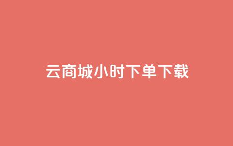 云商城24小时下单下载 - 1块1万 第1张