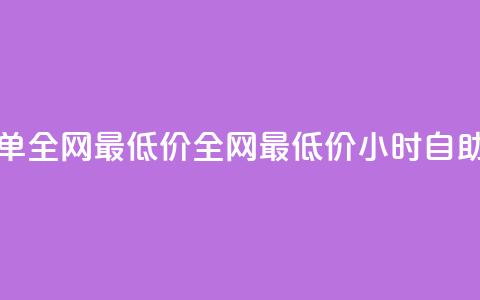 qq24小时自助下单全网最低价(全网最低价24小时自助下单) 第1张