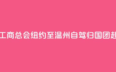 美国江浙工商总会“纽约至温州自驾归国”团赴义乌交流 第1张