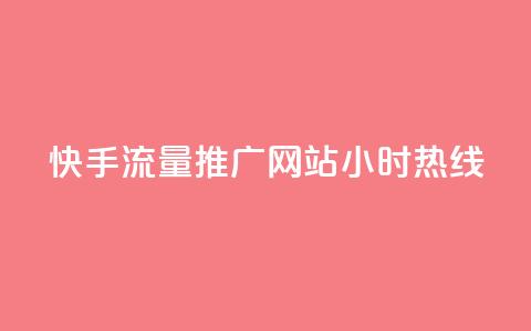 快手流量推广网站24小时热线,dy号哪里去买 - 低价播放量在线下单 qq会员自助下单商城 第1张