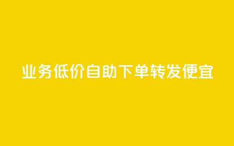 dy业务低价自助下单转发便宜,彩虹云 - 抖音快手苹果充值入口网站 QQ名片免费互赞软件下载 第1张