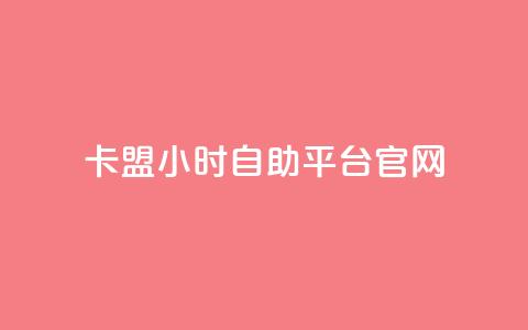 卡盟24小时自助平台官网,qq刷访客免费版 - 黑科技查看对方抖音关注了谁 快手热门神器最新版下载 第1张