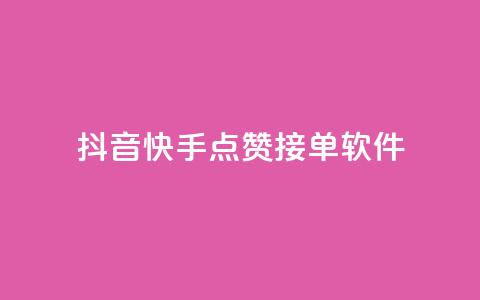 抖音快手点赞app接单软件 - 抖音快手点赞软件，快速接单的好帮手! 第1张