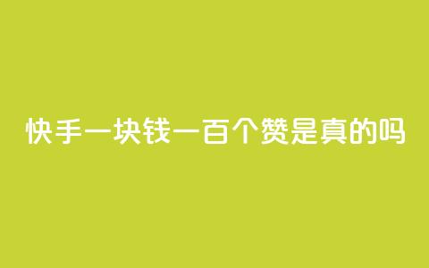 快手一块钱一百个赞是真的吗,qq刷钻卡盟永久最低价 - 快手点赞秒到账便宜 qq业务全网24小时自助下单2024 第1张