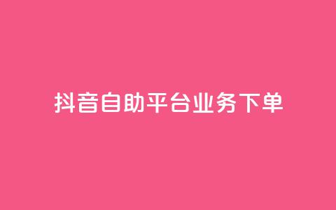 抖音自助平台业务下单,块兽业务平台24小时下单最便宜 - 快手双击平台ks下单-稳定 qqc十年沉淀只做精品mba智库 第1张