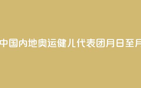 巴黎奥运会中国内地奥运健儿代表团8月31日至9月2日访问澳门 第1张