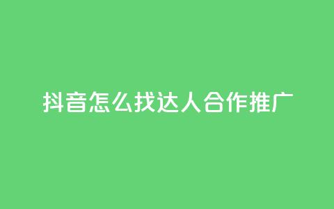 抖音怎么找达人合作推广,亿点卡盟 - 扣扣卡盟官网 qq标签怎么刷到99加 第1张