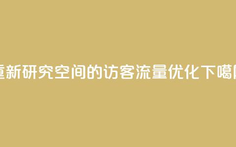 重新研究QQ空间的访客流量优化 第1张