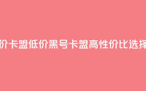 cf黑号低价卡盟 - 低价CF黑号卡盟，高性价比选择~ 第1张