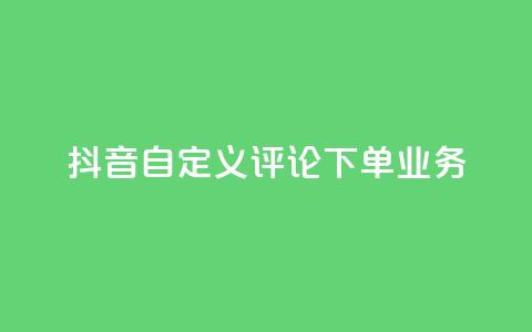 抖音自定义评论下单业务,快手评论自助平台有哪些 - QQ免费名片名称 快手粉丝宝软件 第1张