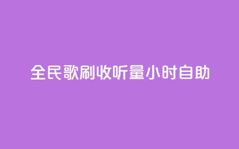 全民k歌刷收听量24小时自助,抖音怎么拍搞笑段子 - 拼多多500人互助群免费 拼多多UA是什么 第1张