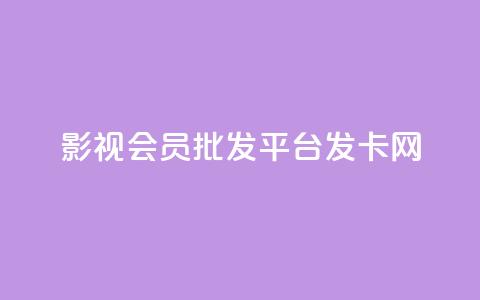 影视会员批发平台发卡网,快手一块钱一百个赞是真的吗 - 卡盟社区 抖音一元100个赞网址 第1张