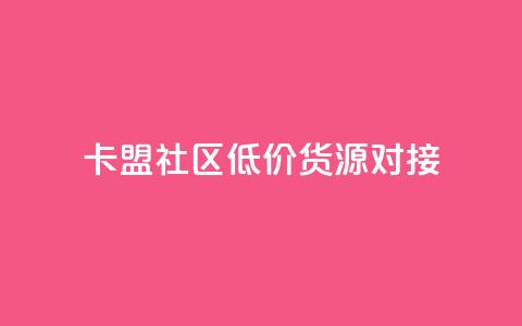 卡盟社区低价货源对接,1元7快币 - 快手热度网站 24小时自助下单商城 第1张