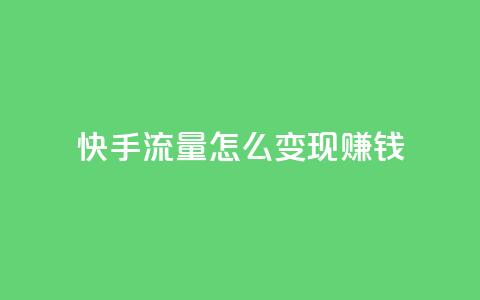 快手流量怎么变现赚钱,抖音怎么充值钻石用微信支付 - 快手1元3000假粉丝 云小店24小时自助下单 第1张