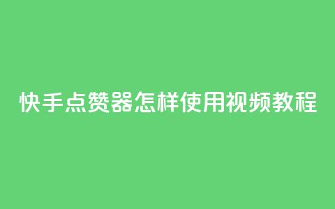 快手点赞器怎样使用视频教程,1分10万赞QQ - qq主页点赞链接在哪里 抖音推广怎么做 第1张