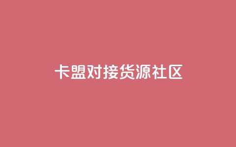 卡盟对接货源社区,qq访客量购买平台 - 快手买的引流推广增加曝光度 cf手游科技网站 第1张