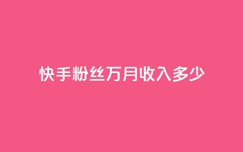 快手粉丝18万月收入多少 - 快手18万粉丝，一个月能赚多少？。 第1张