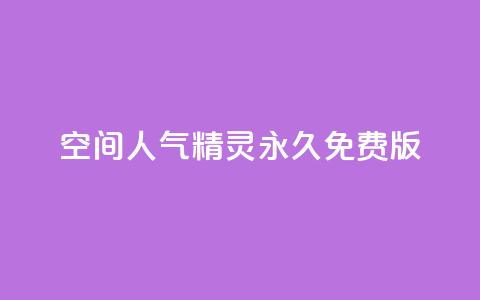 qq空间人气精灵永久免费版 - 永久免费版qq空间人气助手使用指南! 第1张