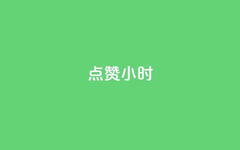 dy点赞24小时,点赞下单自主平台 - 刷绿钻 抖音一元100个赞怎么买 第1张