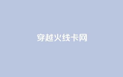 穿越火线卡网 - 穿越火线网络卡顿原因及解决方案解析。 第1张