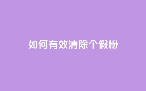 如何有效清除3000个假粉？ 第1张