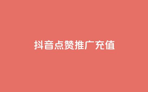 抖音点赞推广充值,斗音和快手卖赞APP - 快手买收藏平台10个 QQ空间免费访客量网址 第1张