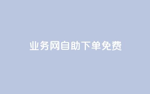 QQ业务网自助下单免费,云小店下单平台 - 拼多多助力24小时网站 拼夕夕砍一刀成功图片 第1张