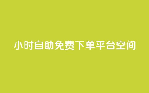 24小时自助免费下单平台qq空间 - 24小时免费自助下单平台全新上线! 第1张