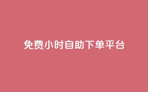 qq免费24小时自助下单平台,qq免费字体永久链接 - 拼多多新用户助力网站免费 蟪蛄的毒性有多强 第1张