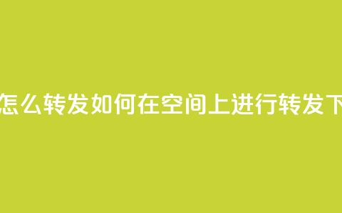 QQ空间怎么转发 - 如何在QQ空间上进行转发。 第1张