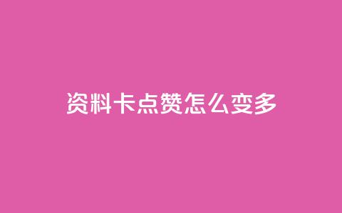 qq资料卡点赞怎么变多,抖音秒刷最低网站 - 拼多多免费助力 拼多多盗版软件为啥是免费的 第1张