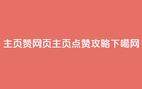 QQ主页赞网页(QQ主页点赞攻略) 第1张