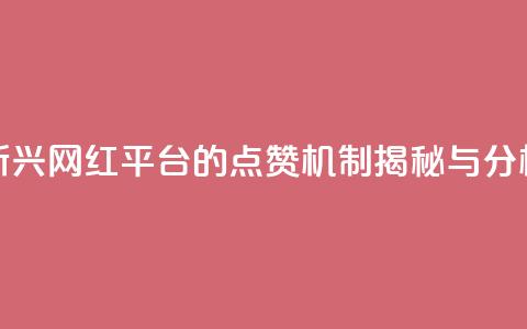 新兴网红平台的点赞机制揭秘与分析 第1张